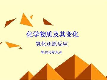 氧化还原反应_课件6