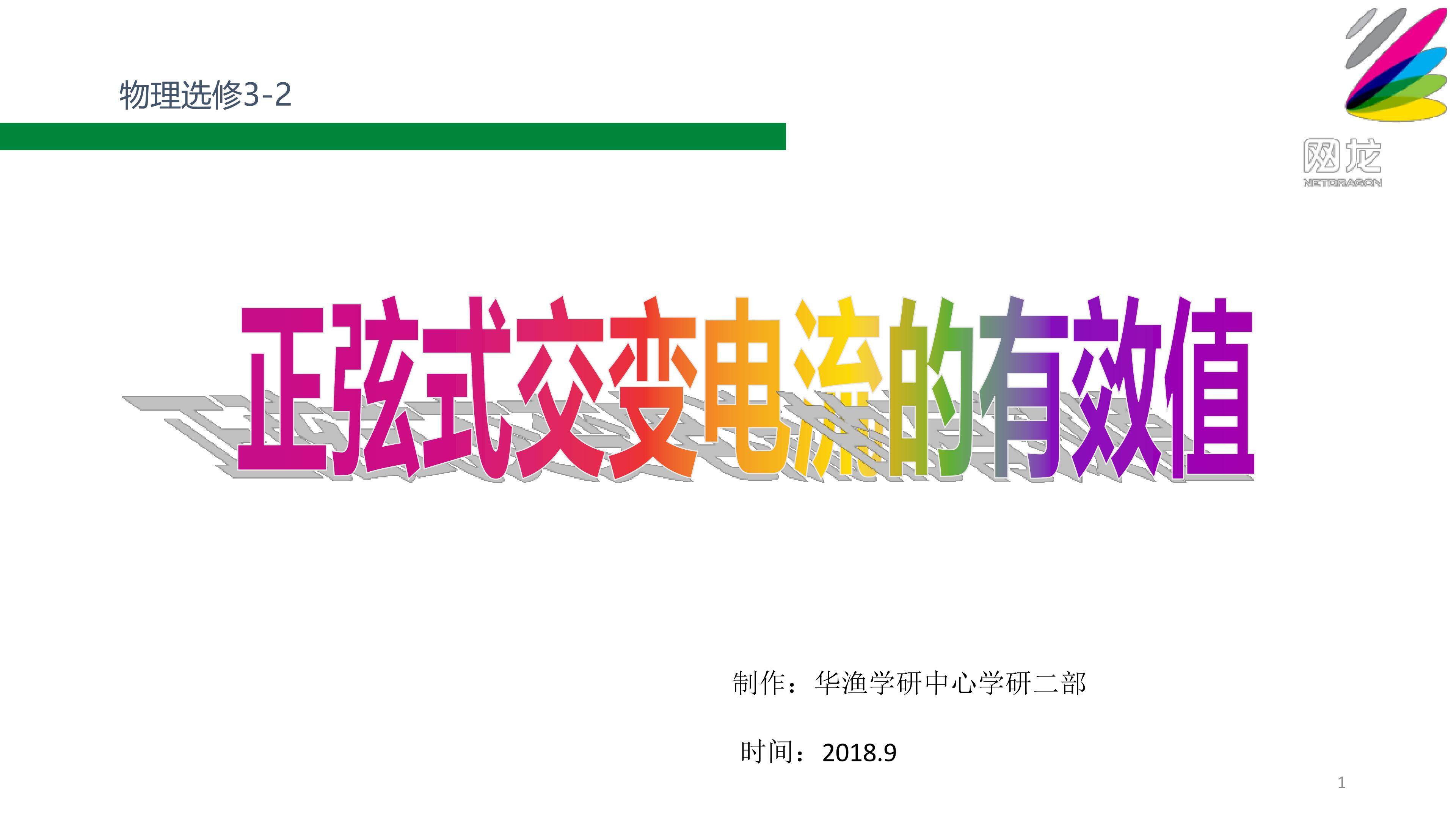 难点-正弦式交变电流的有效值——推导方法2