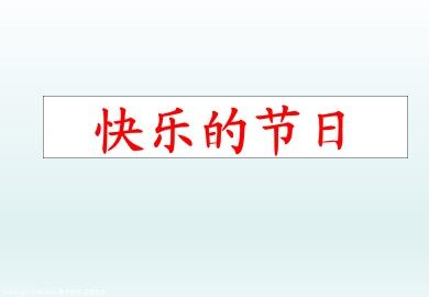 快乐的节日_课件1