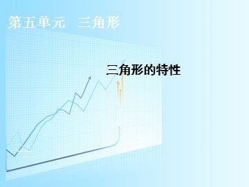 三角形的特性