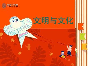 “文明”与“文化”_课件1