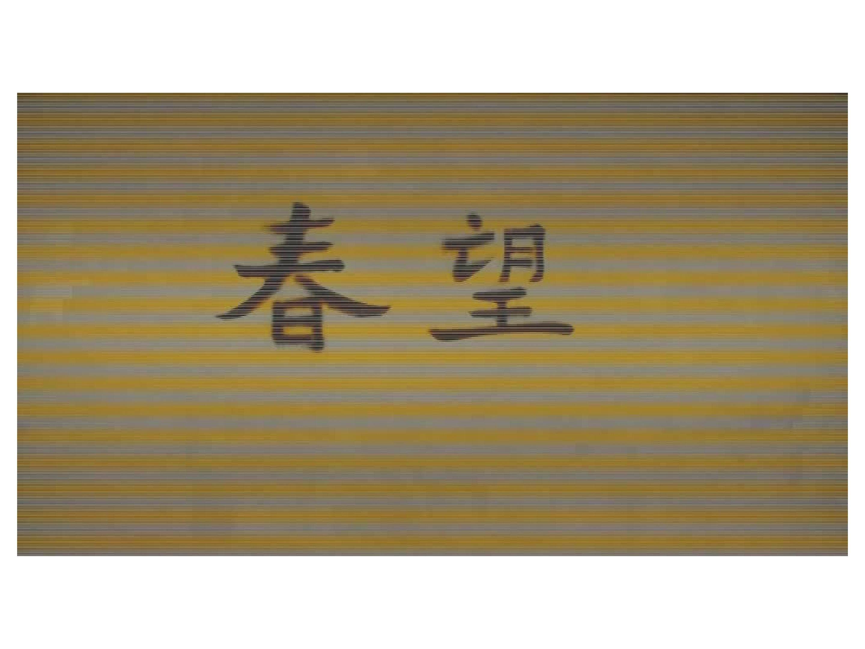 春望
