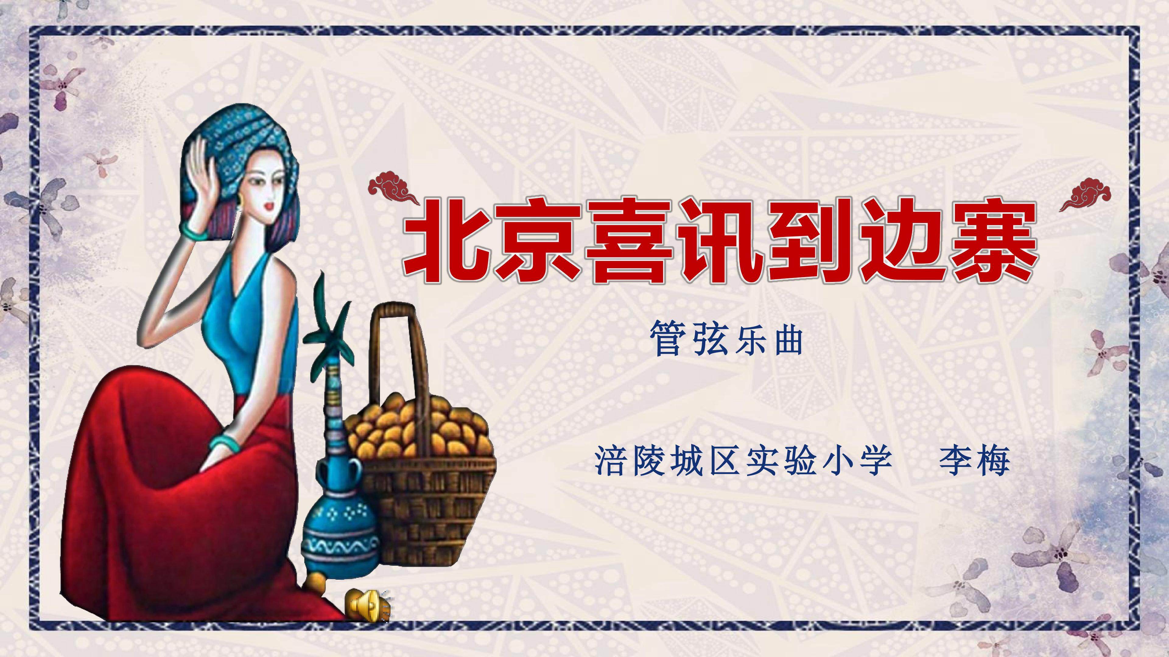 北京喜讯到边寨