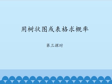 用树状图或表格求概率-第三课时_课件1