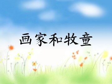 画家和牧童_课件2