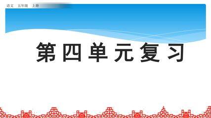 五年级上册语文部编版课件第四单元复习