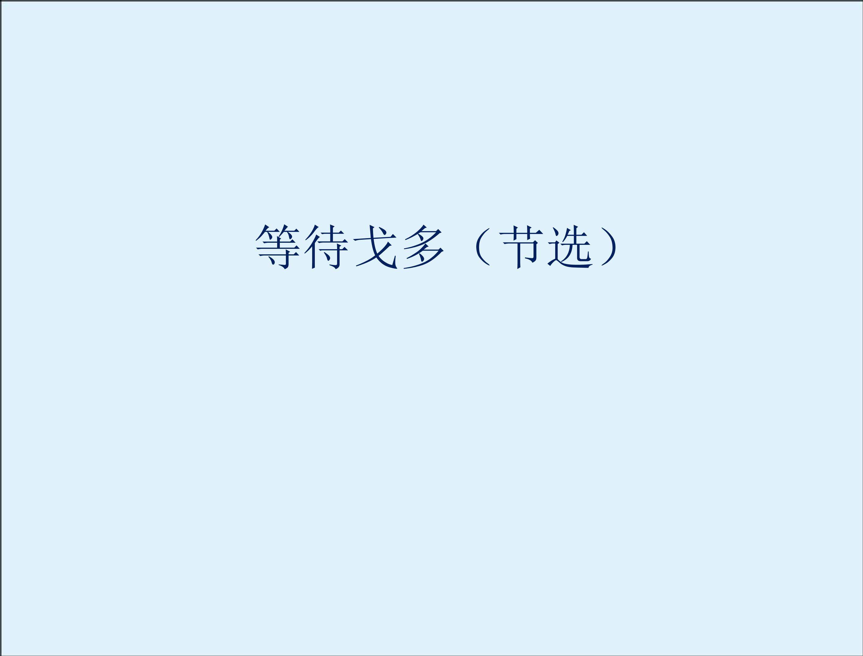 等待戈多（节选）_课件1