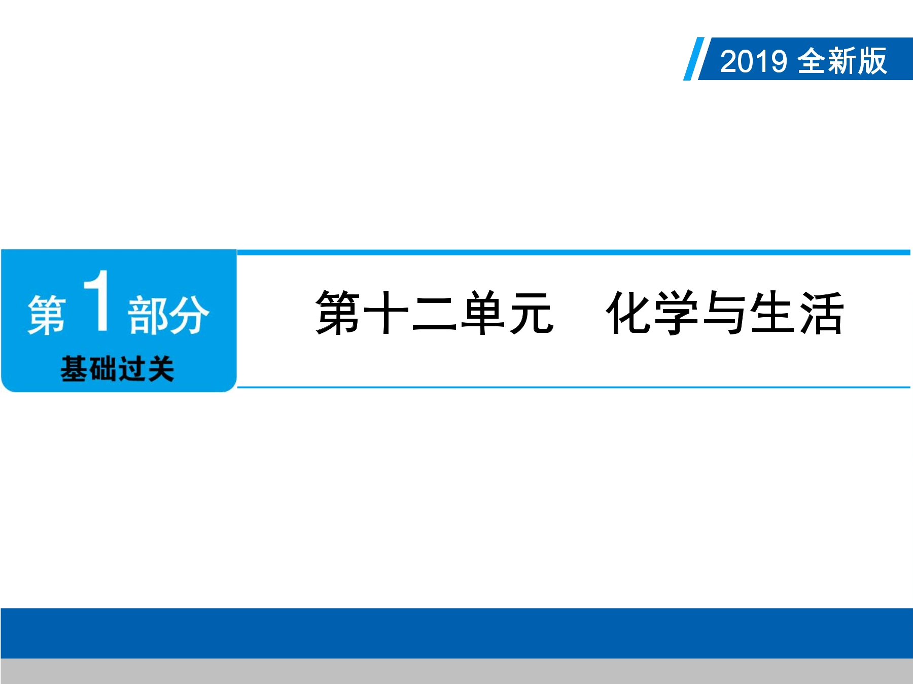 9年级化学人教版下册课件《第十二单元 化学与生活》单元小结(共33张PPT)