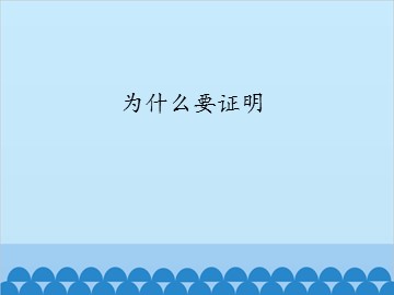 为什么要证明_课件1