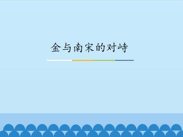 金与南宋的对峙_课件1
