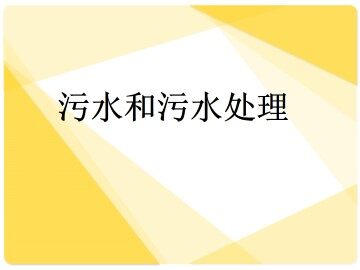 污水和污水处理_课件1