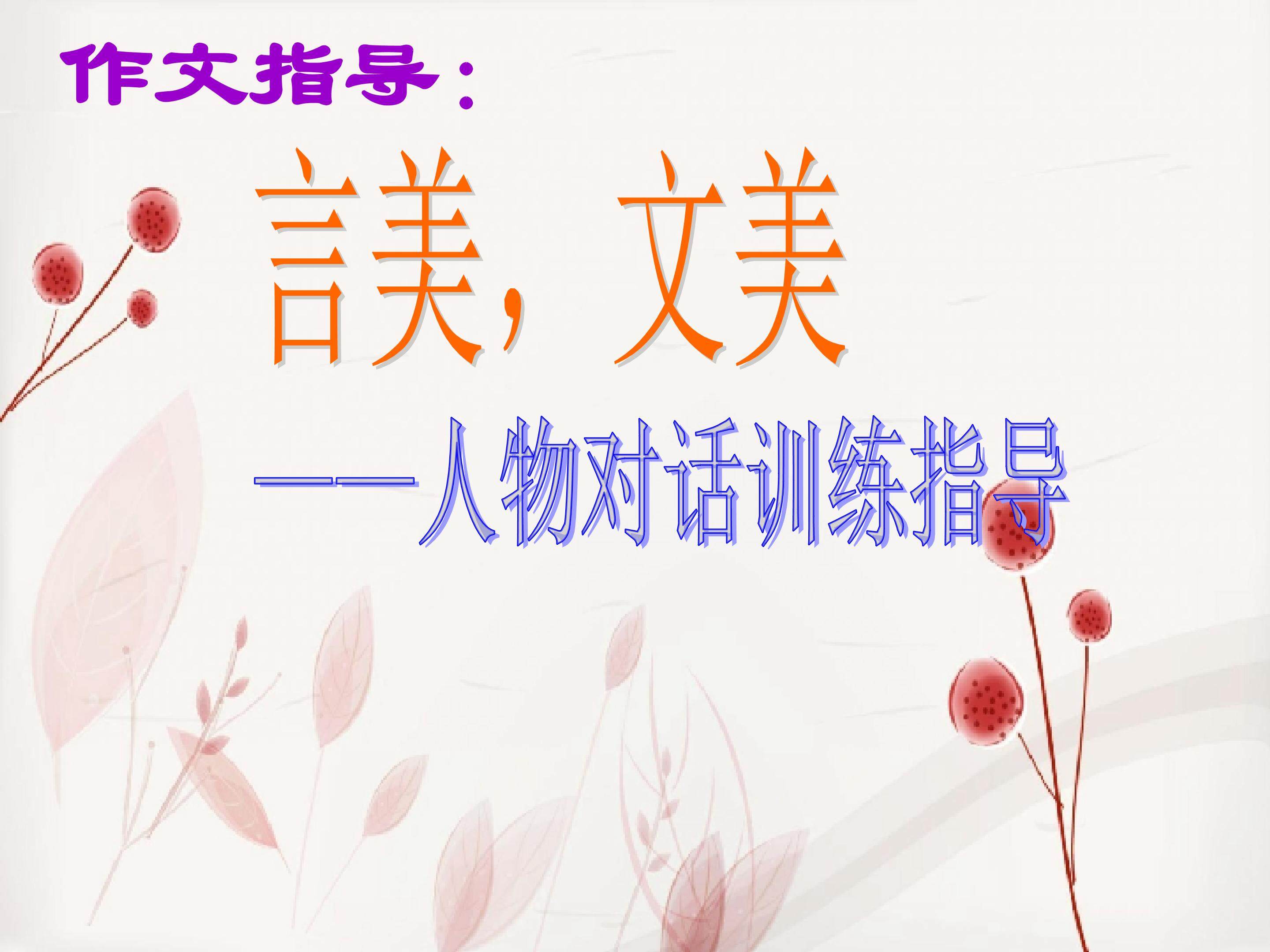 《言美，文美----如何写好人物对话》课件