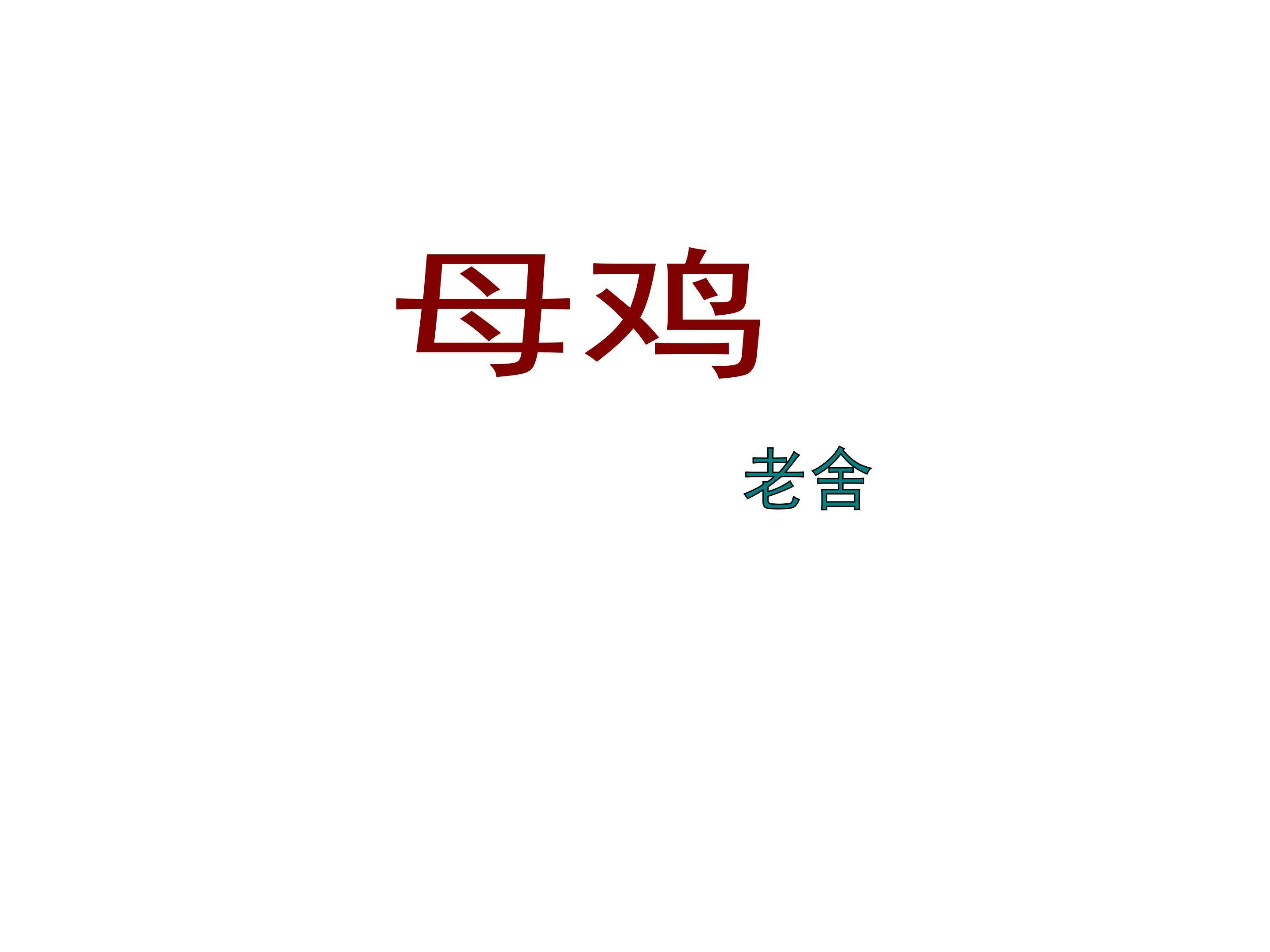 母鸡_课件1