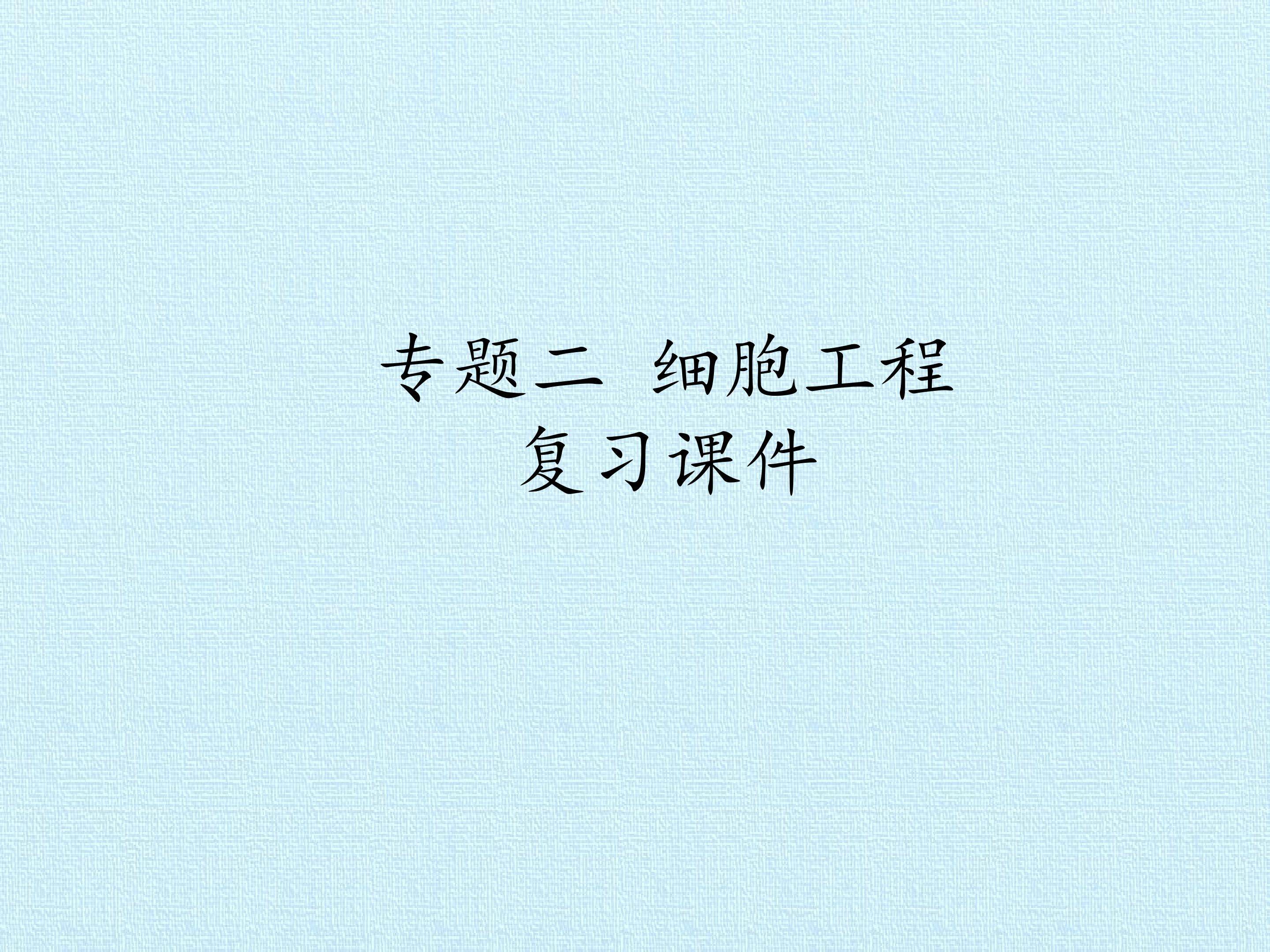 专题二 细胞工程 复习课件