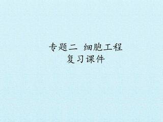 专题二 细胞工程 复习课件