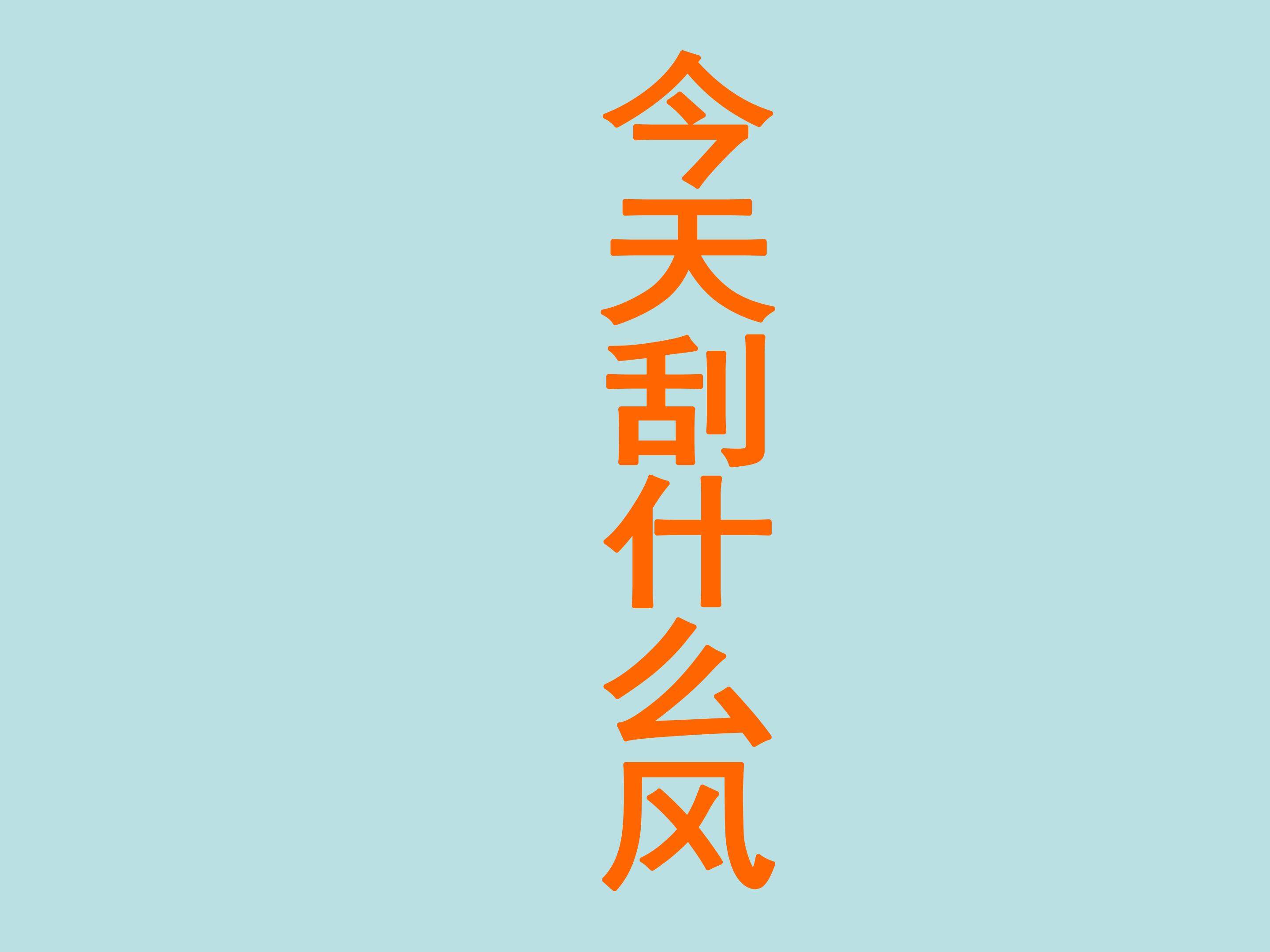 今天刮什么风_课件1
