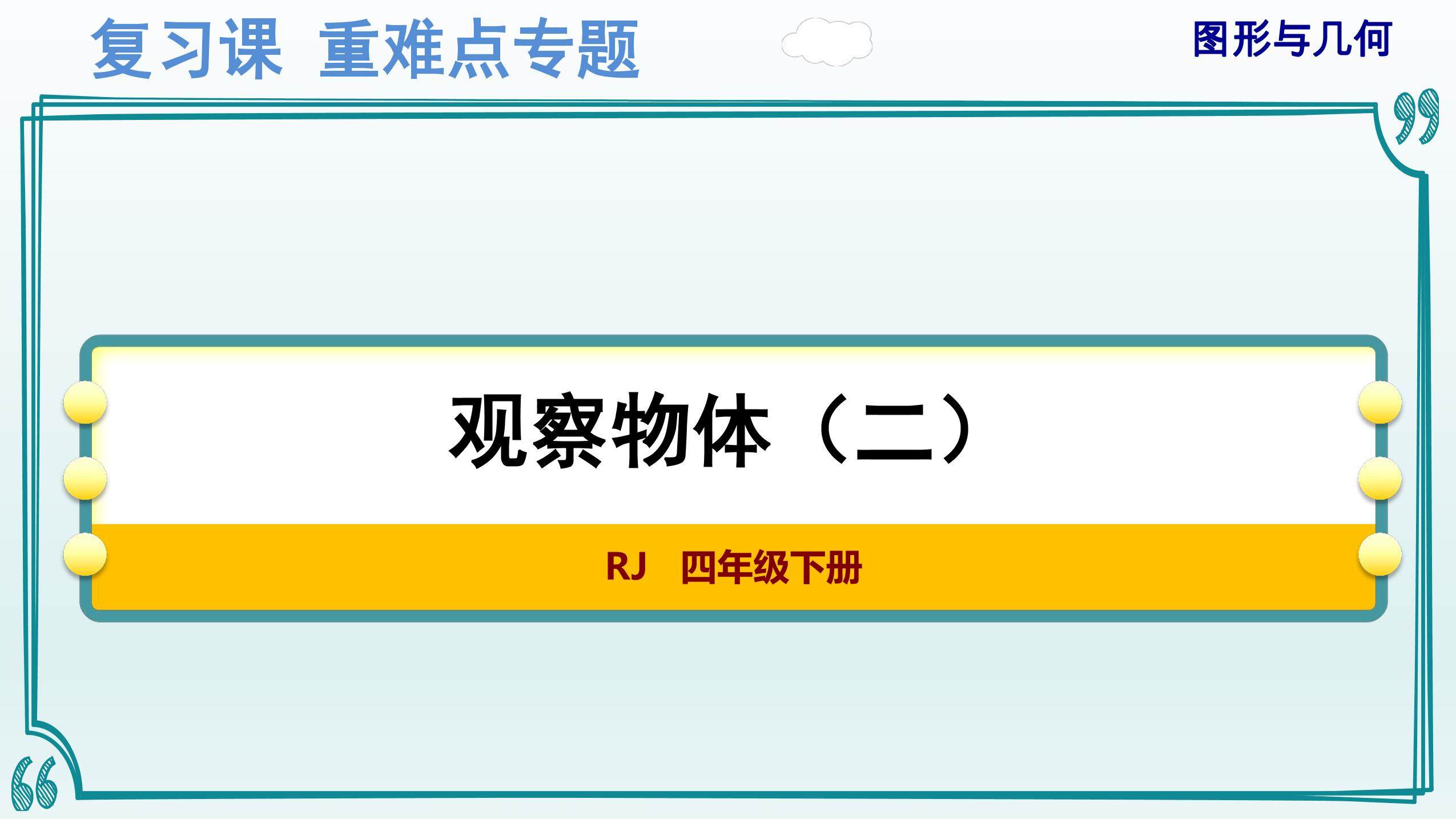 人教版4年级下册数学-重难点专题复习课件:图形与几何(1)——观察物体(二)