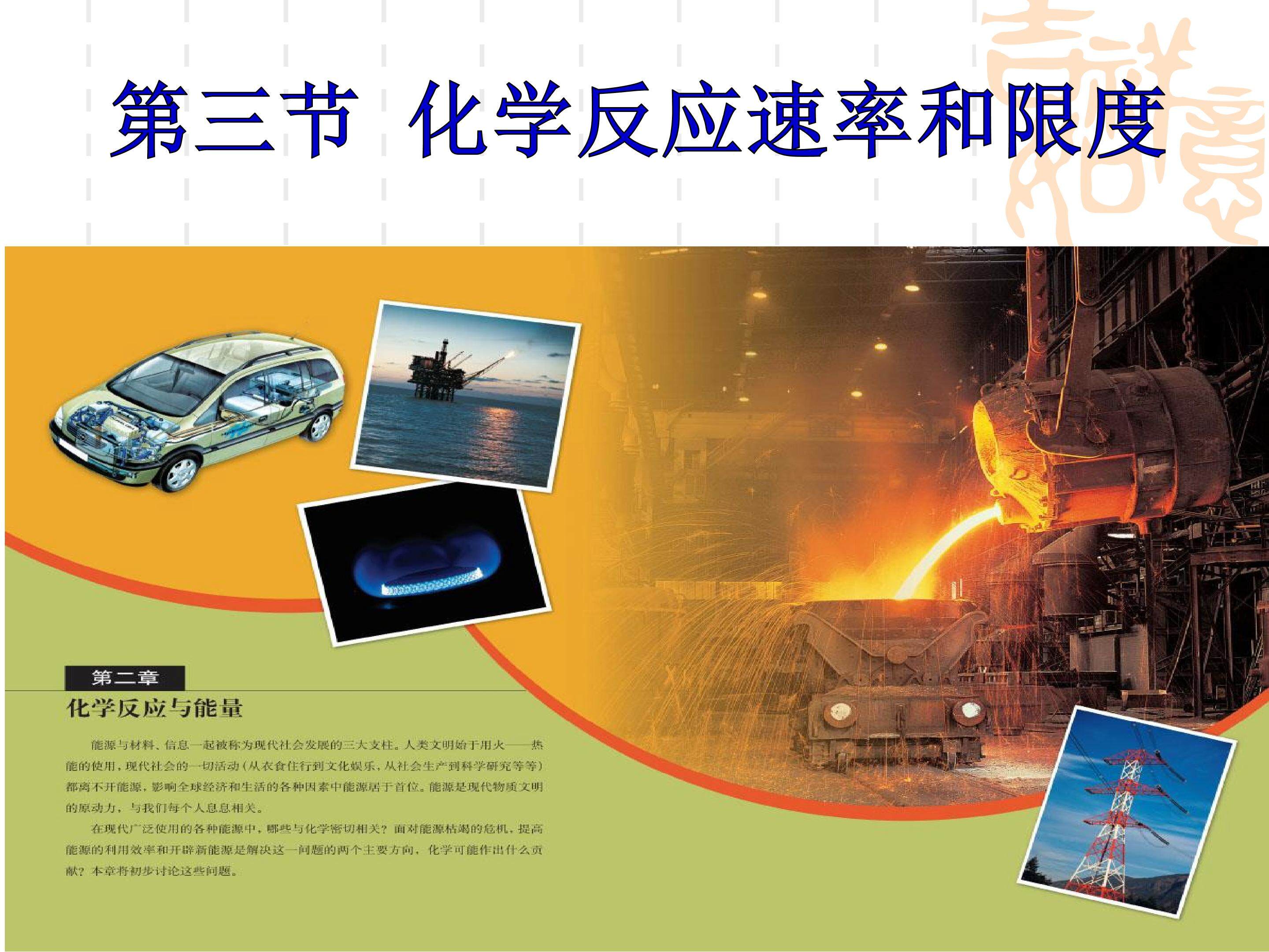 化学反应的速率和限度
