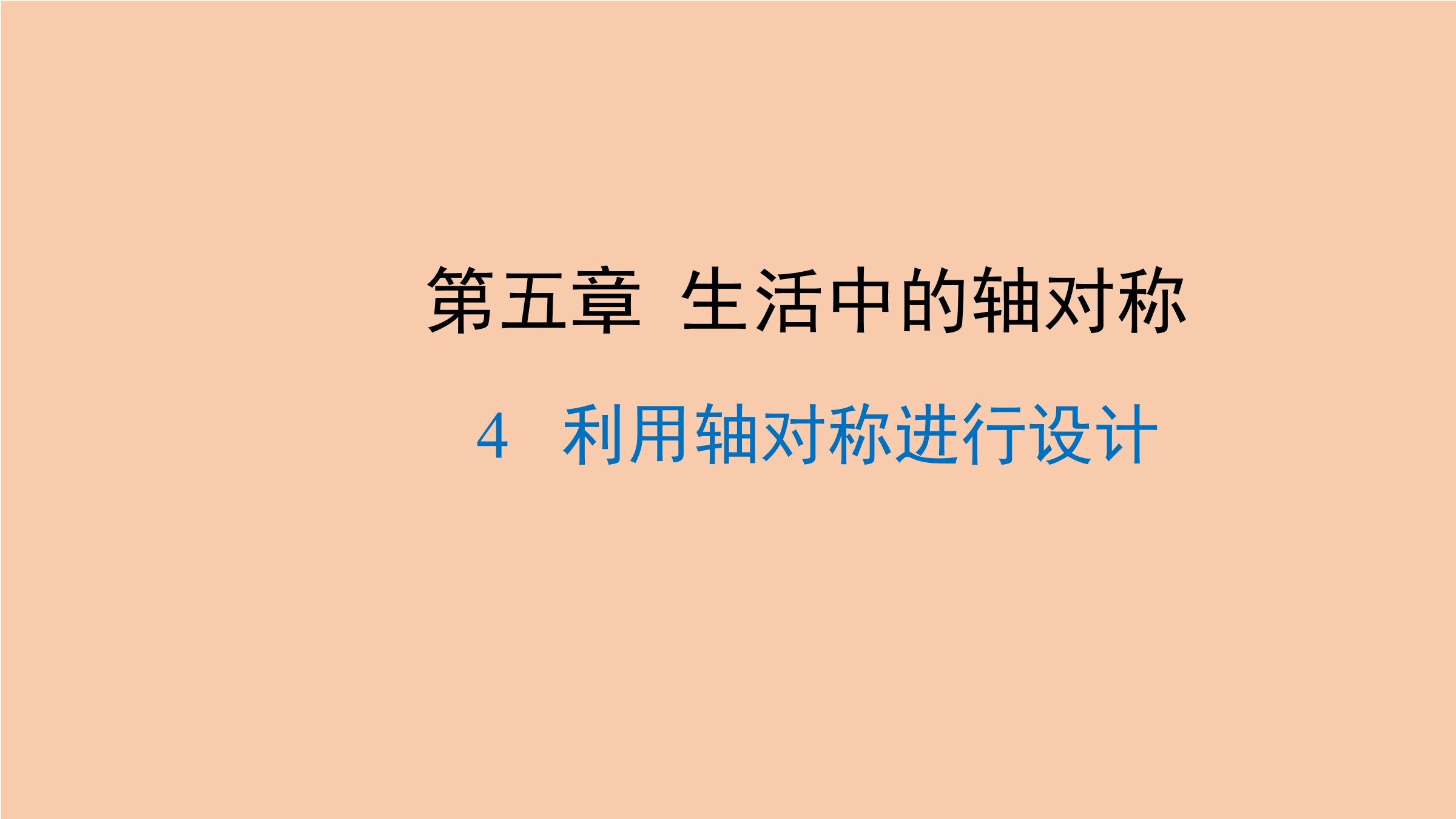 【★★】7年级数学北师大版下册课件第5章《利用轴对称进行设计》