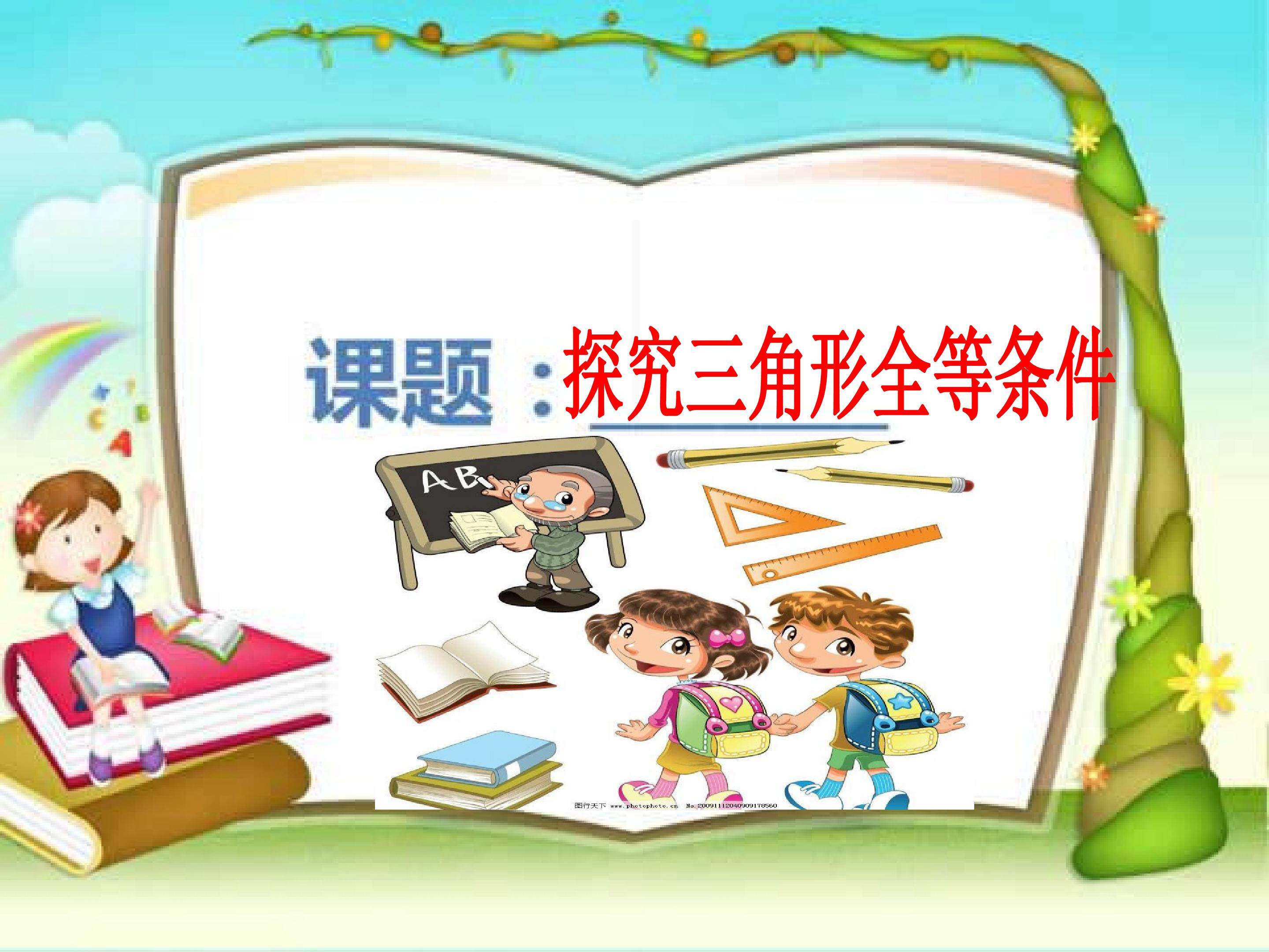 探究三角形全等条件