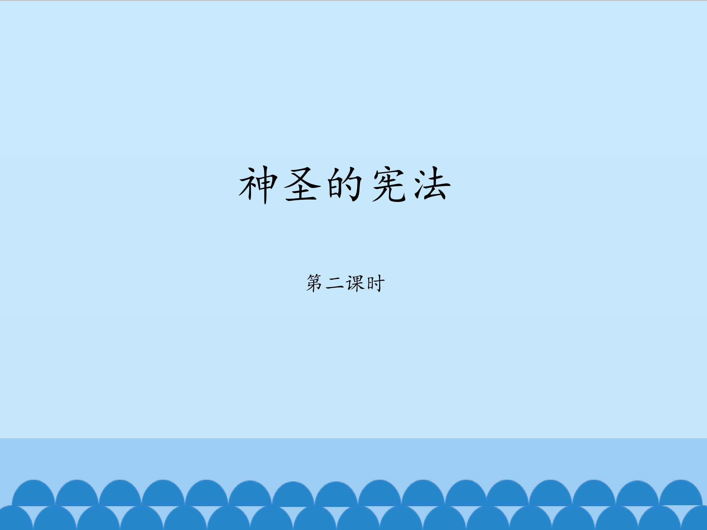 神圣的宪法第2课时
