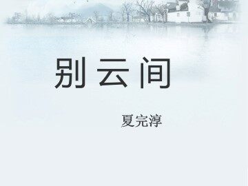别云间_课件1