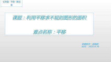 利用平移求不规则图形面积