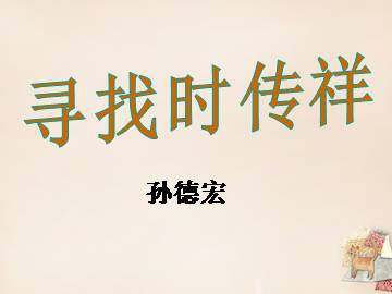 寻找时传祥_课件4