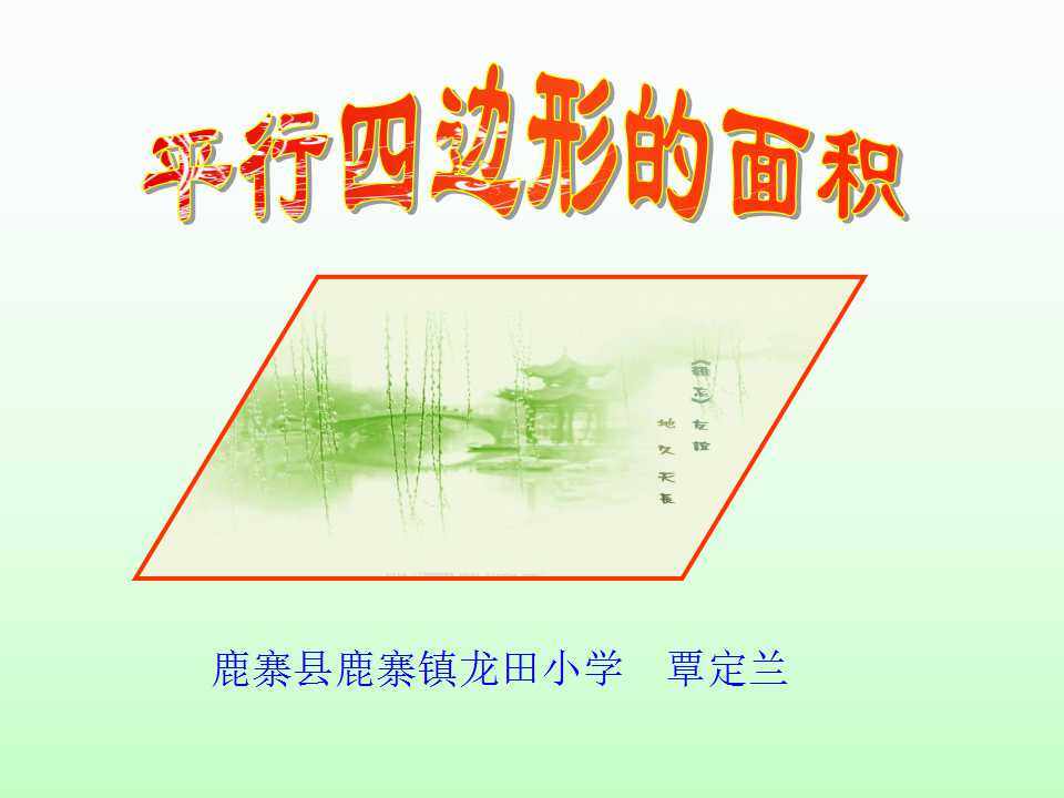 平行四边形的面积