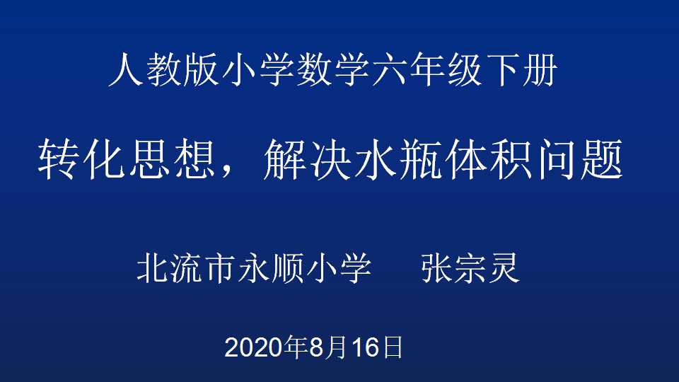 转化思想，解决水瓶体积问题