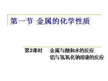 第一节 金属的化学性质