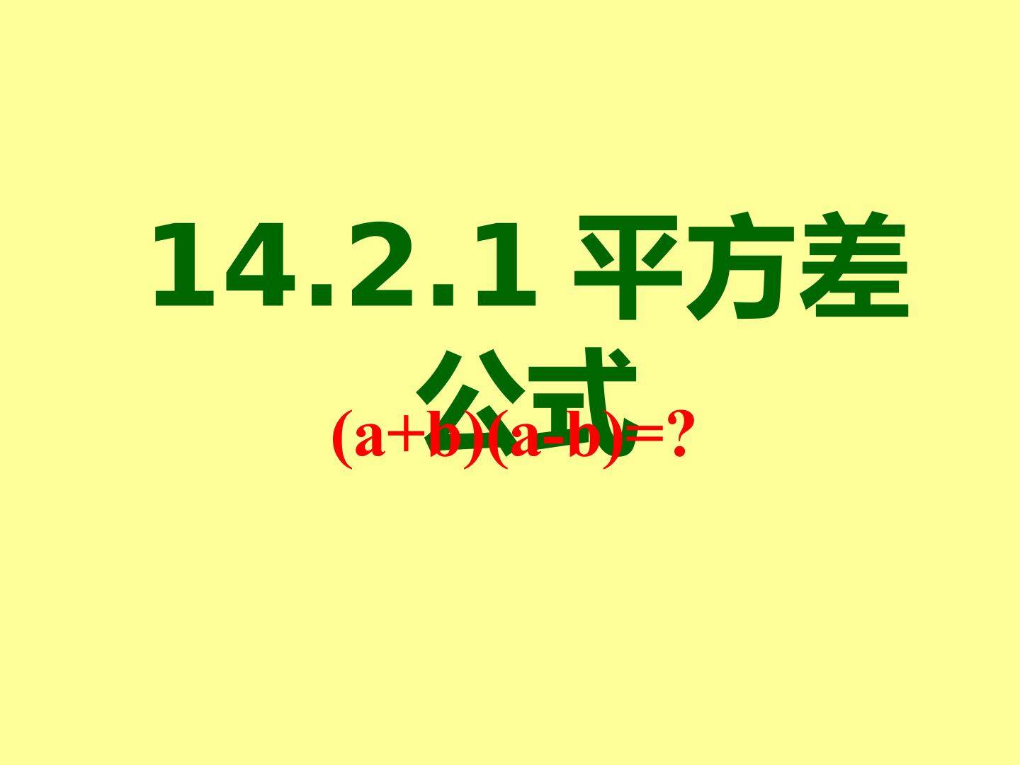 平方差公式