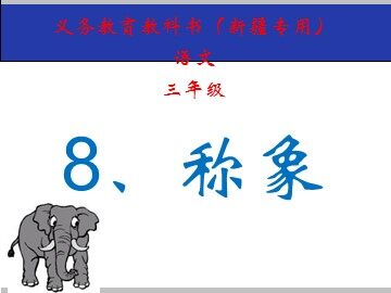 21 称象 