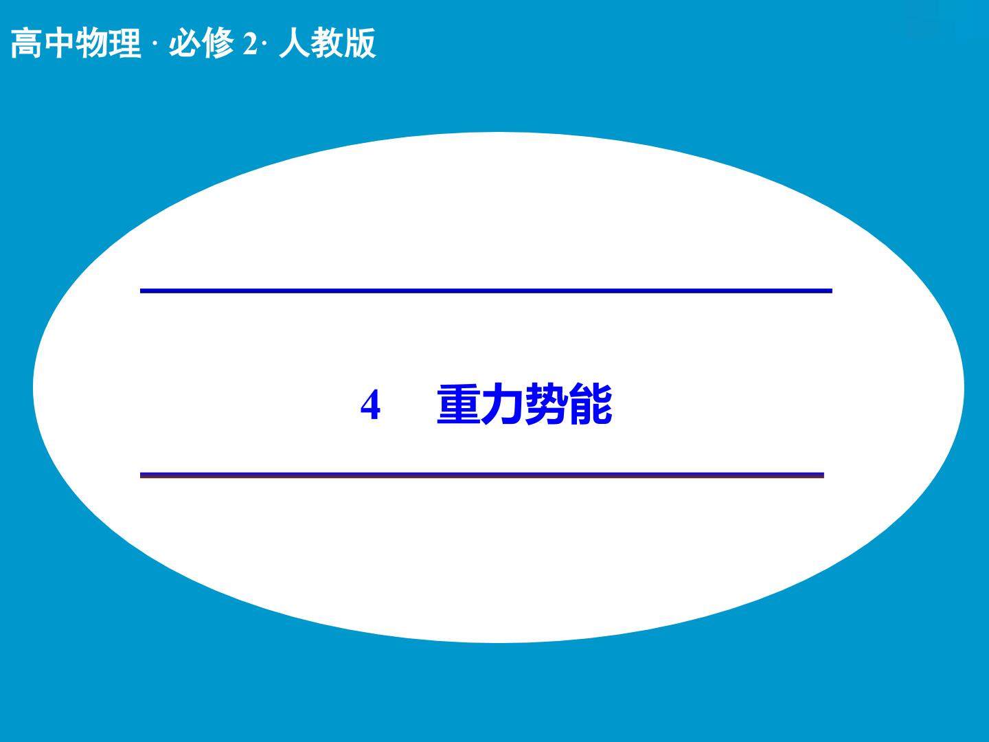 理解重力势能的系统性