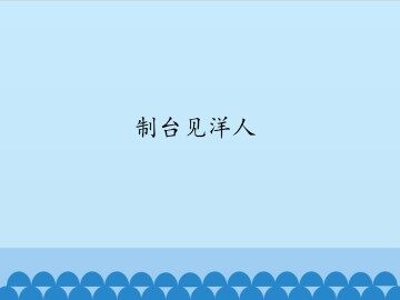 制台见洋人_课件1