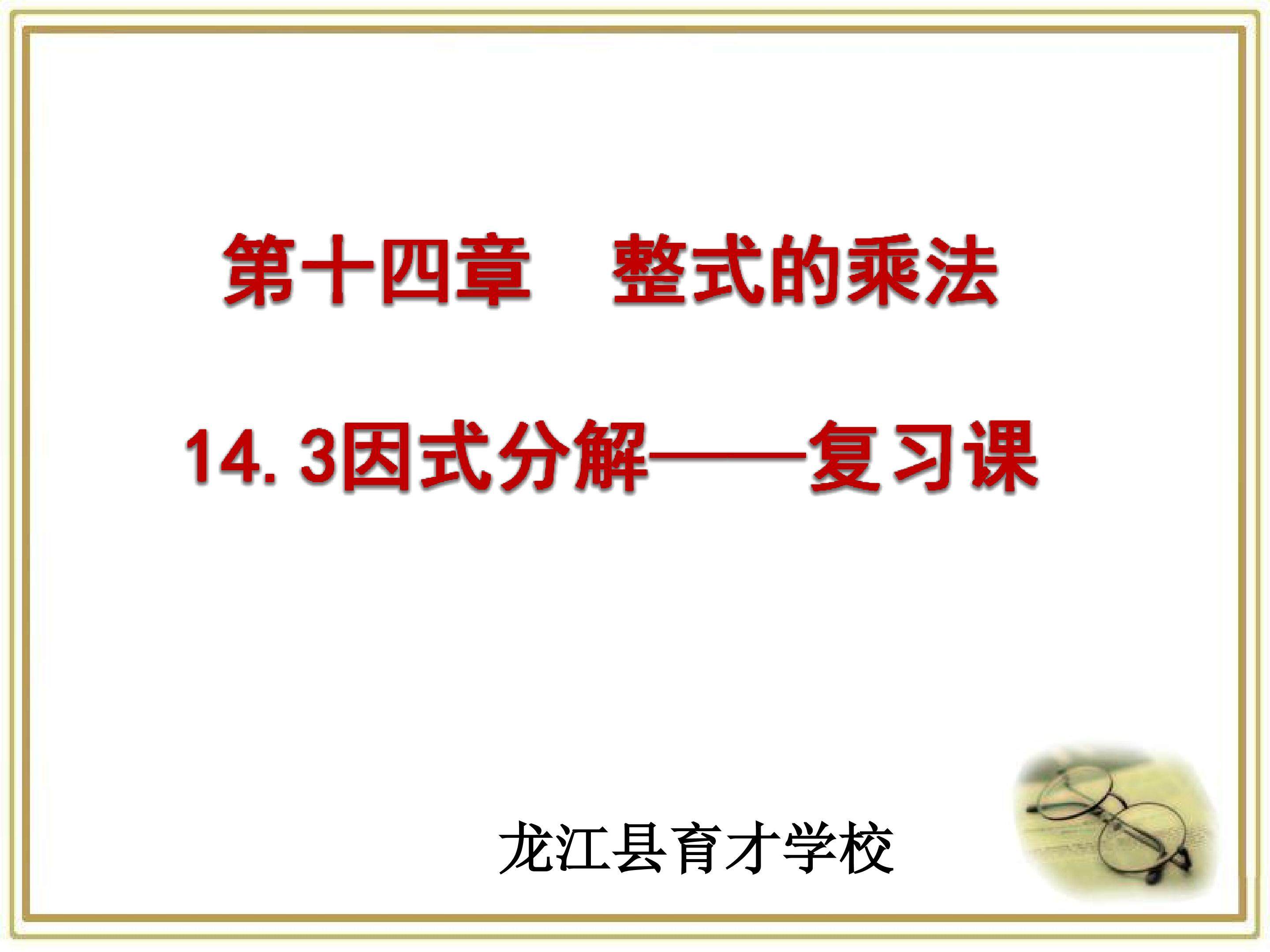 因式分解复习课1课时