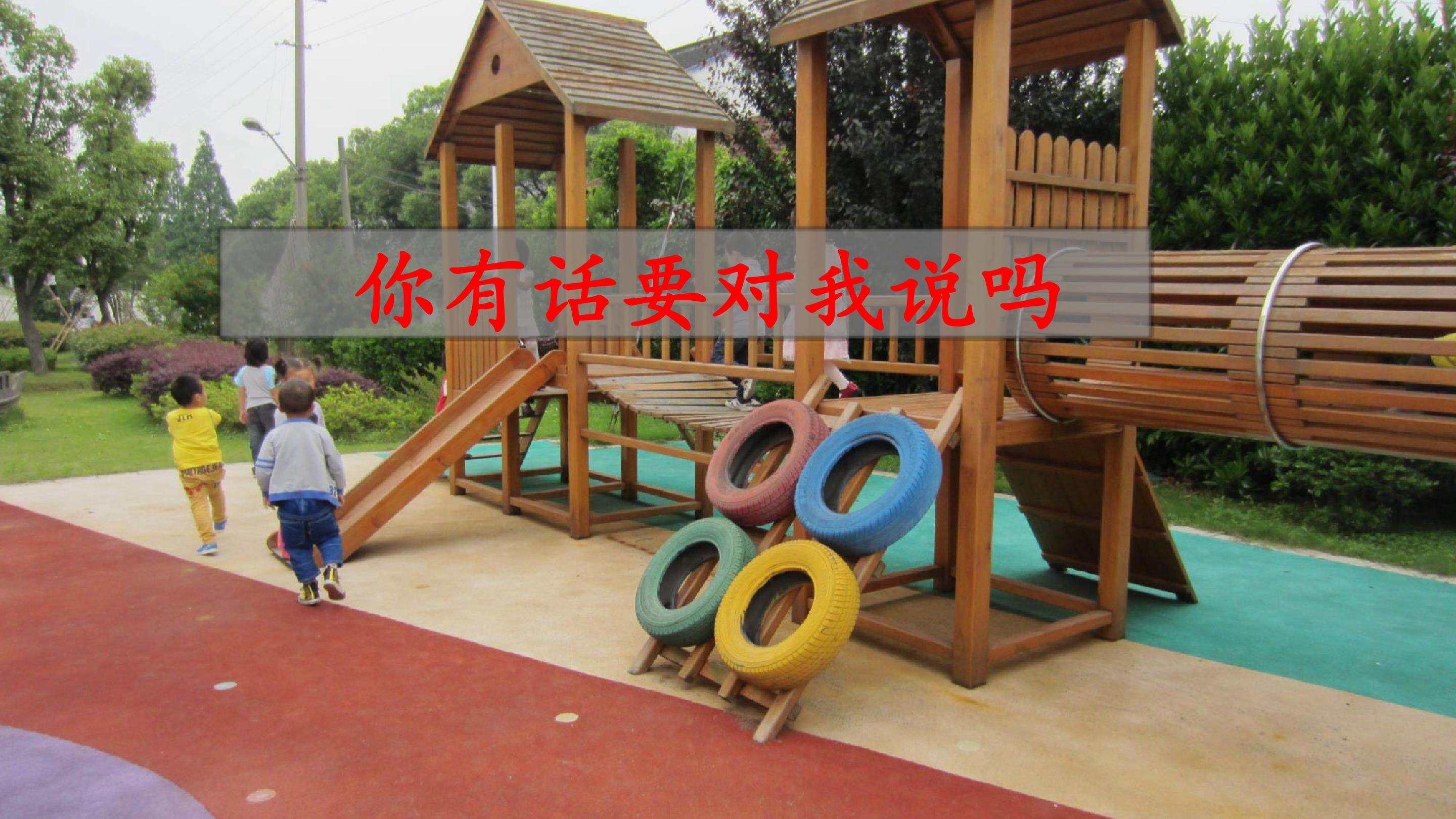 你有话要对我说吗