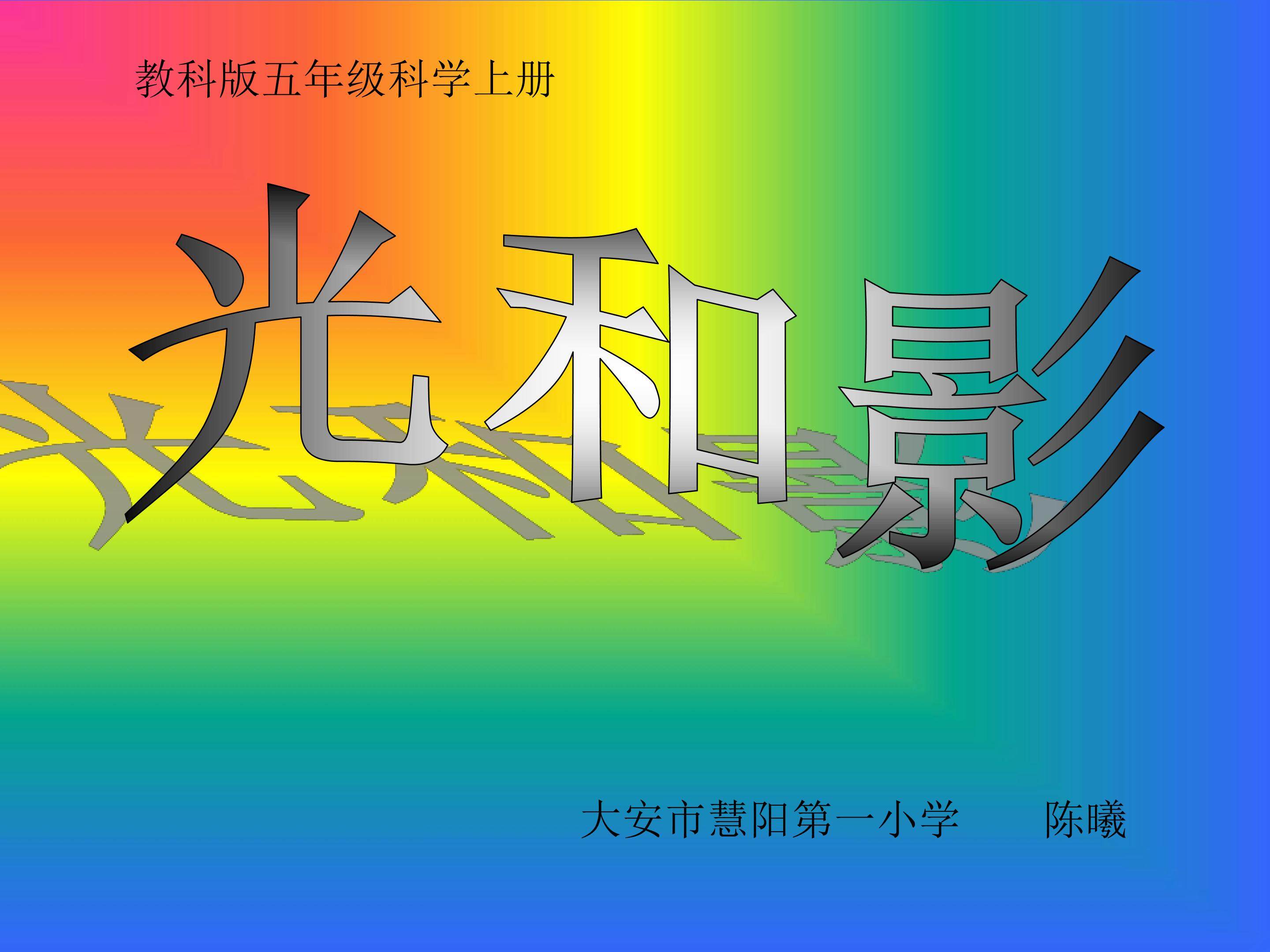 光和影