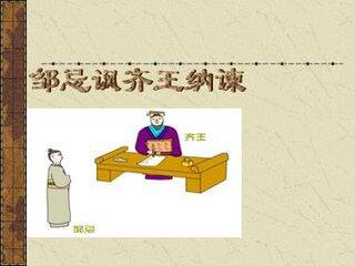 邹忌讽齐王纳谏_课件1