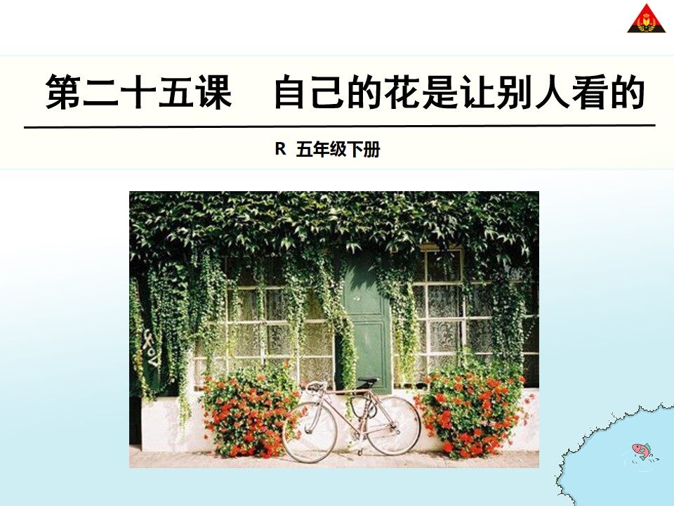 自己的花是让别人看的