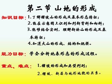 第二节  山地的形成