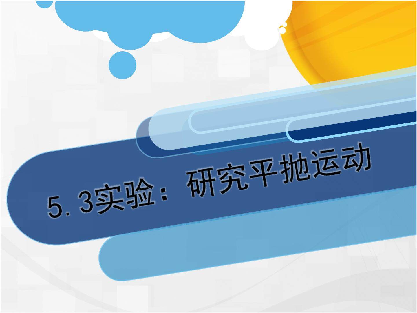 3.实验：研究平抛运动