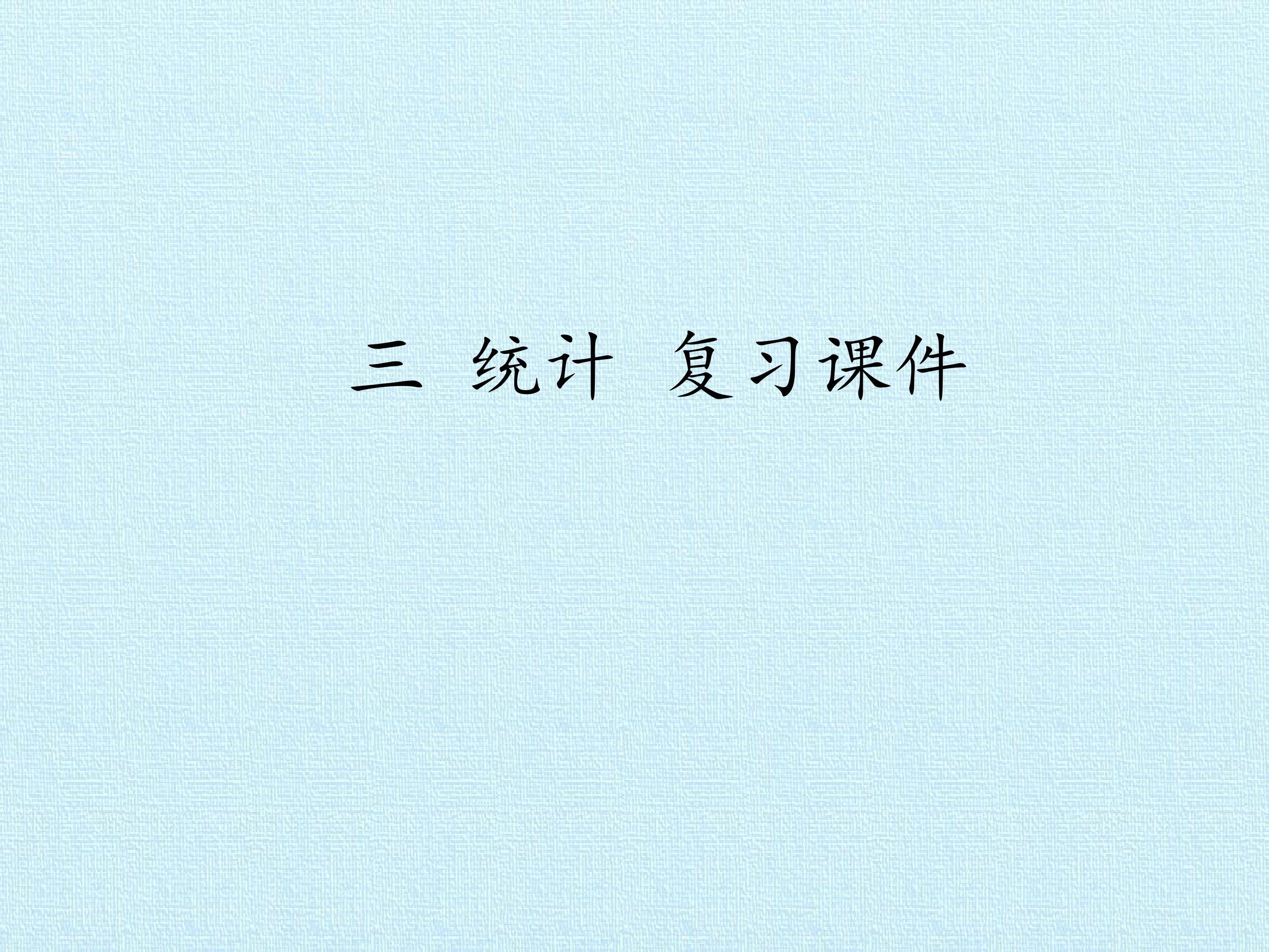 三 统计 复习课件