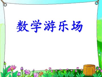 数学游乐场_课件1