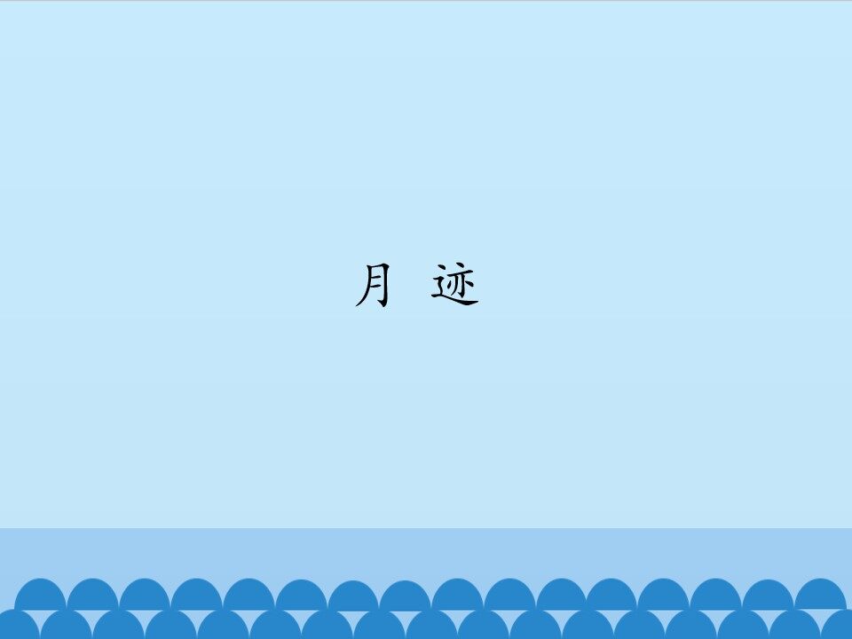 月迹_课件1