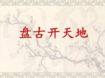 18 盘古开天地