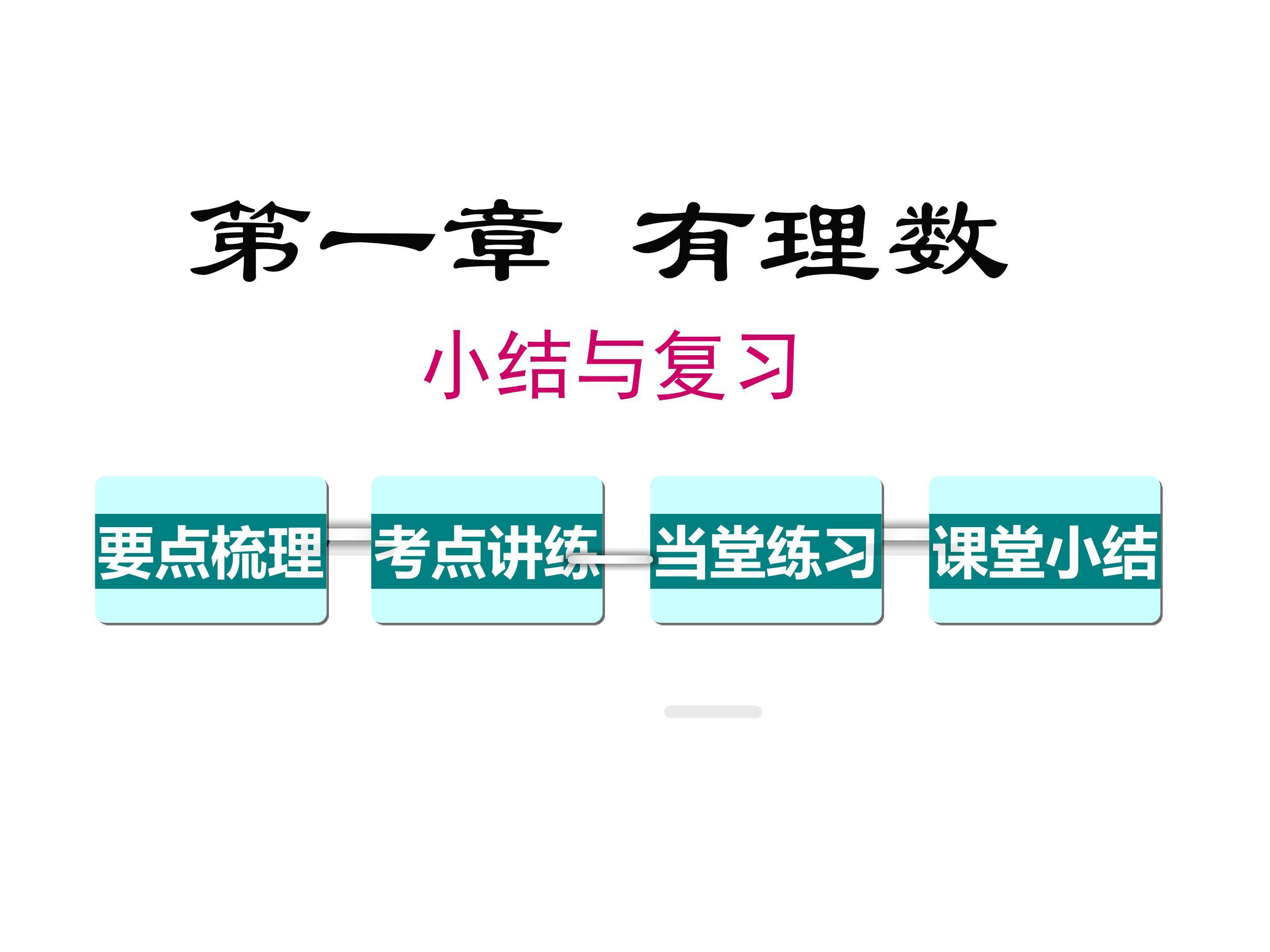 第一章有理数的小结与复习