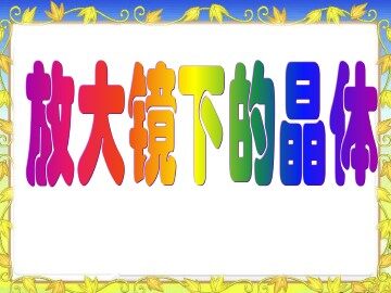 放大镜下的晶体_课件1