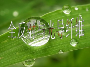 全反射与光导纤维_课件1