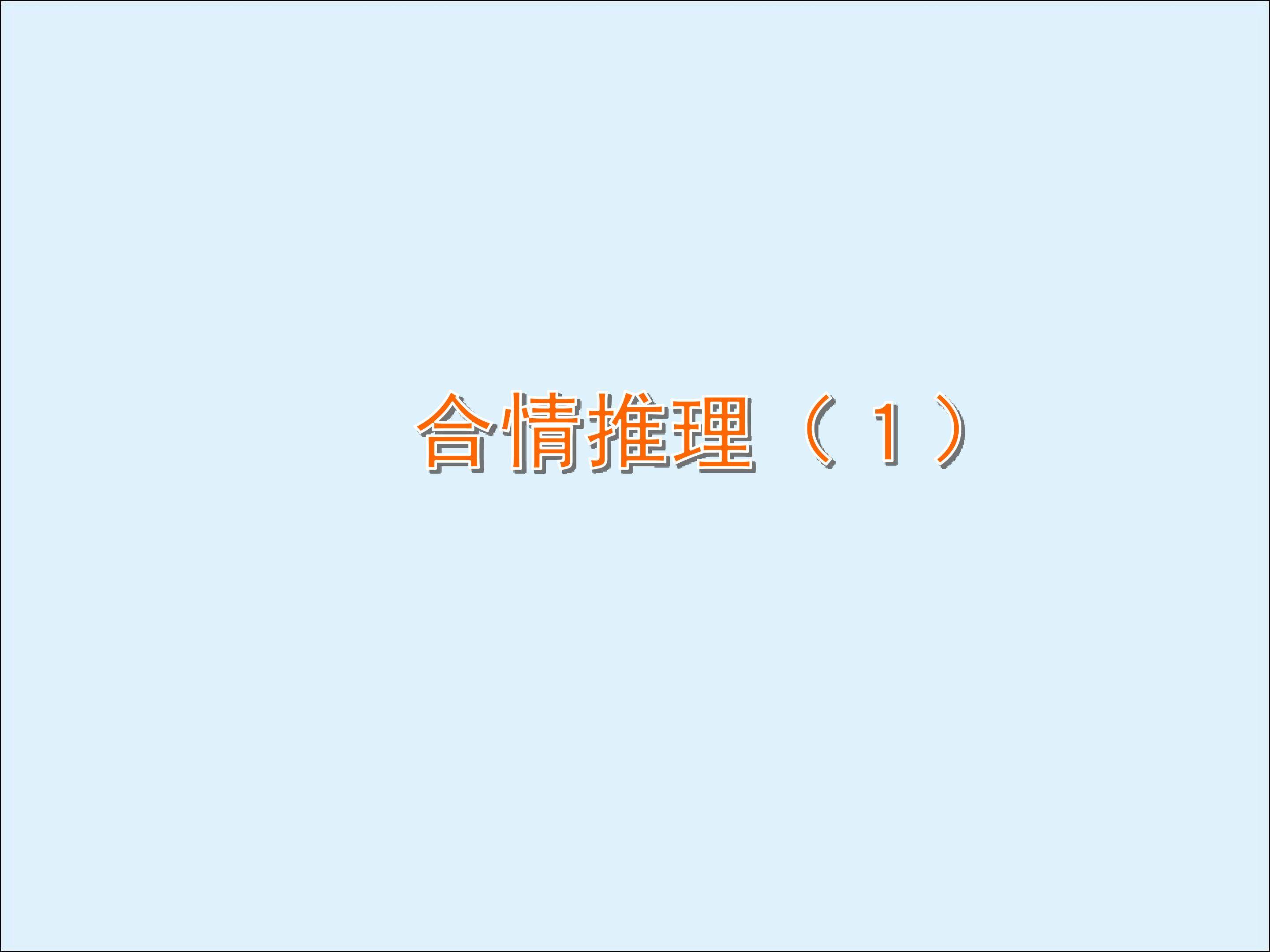 合情推理_课件2